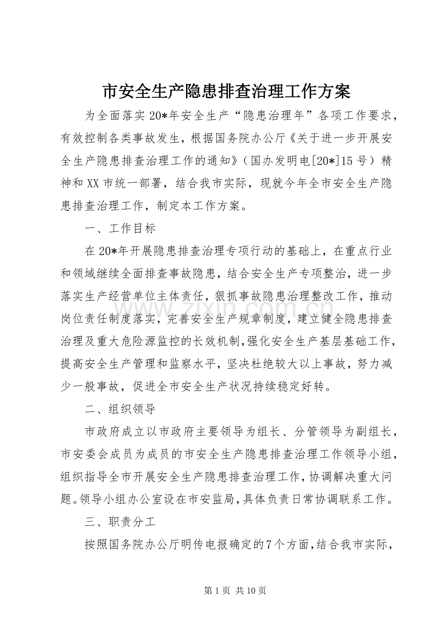 市安全生产隐患排查治理工作实施方案.docx_第1页