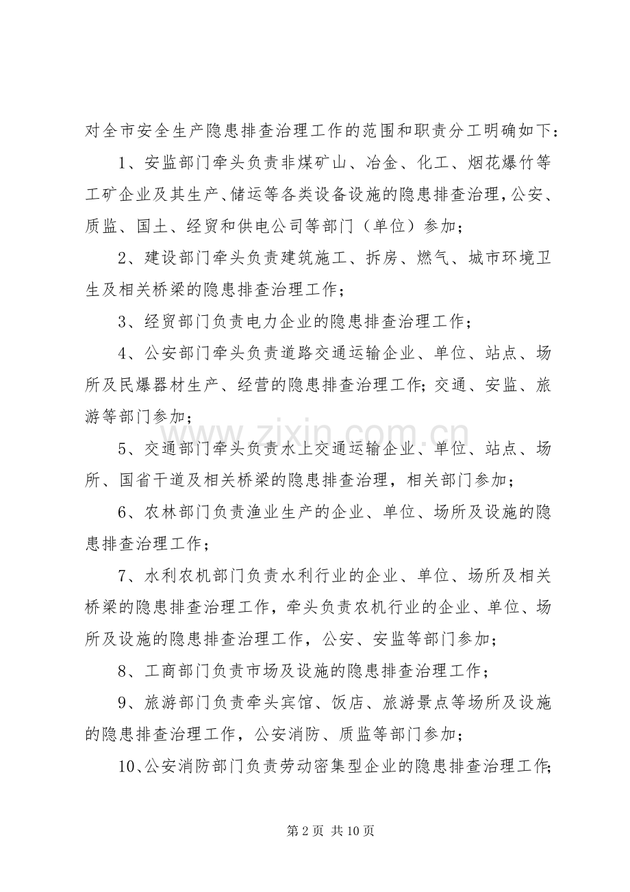 市安全生产隐患排查治理工作实施方案.docx_第2页