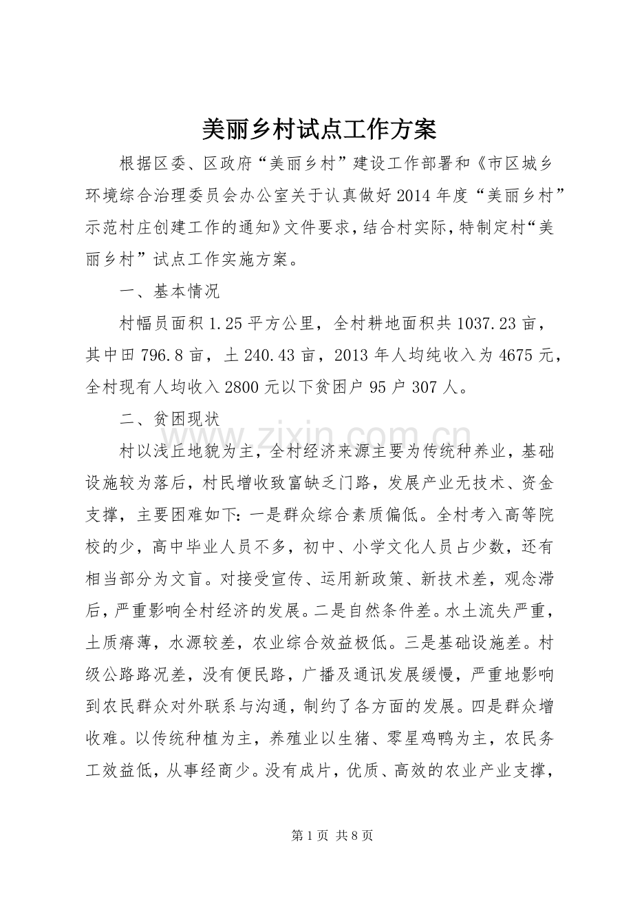 美丽乡村试点工作实施方案.docx_第1页