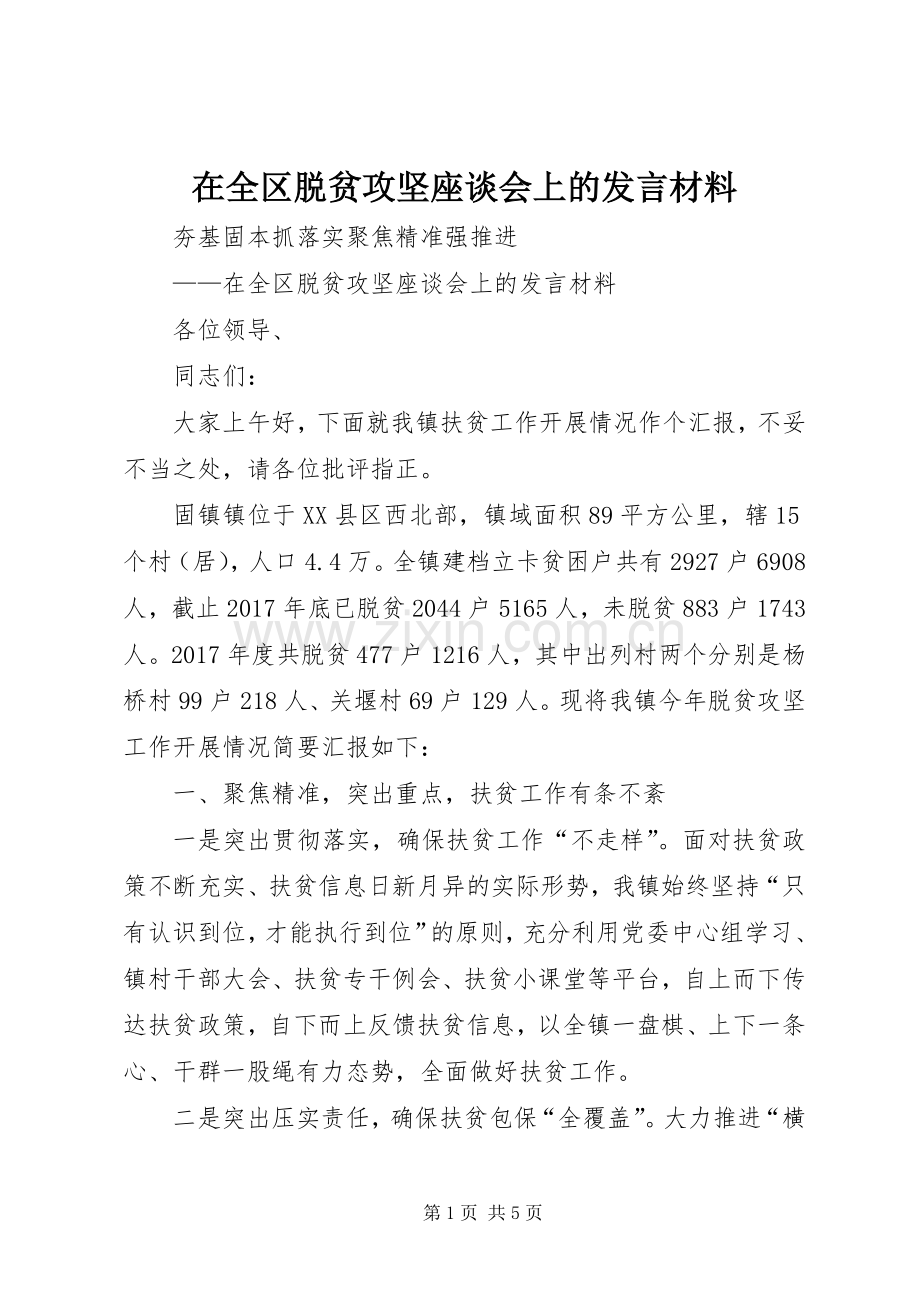 在全区脱贫攻坚座谈会上的发言材料.docx_第1页