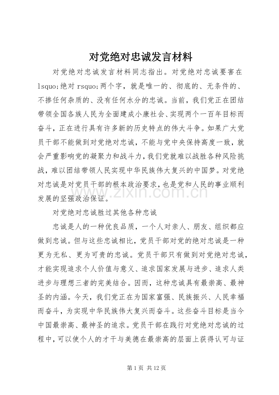 对党绝对忠诚发言材料.docx_第1页