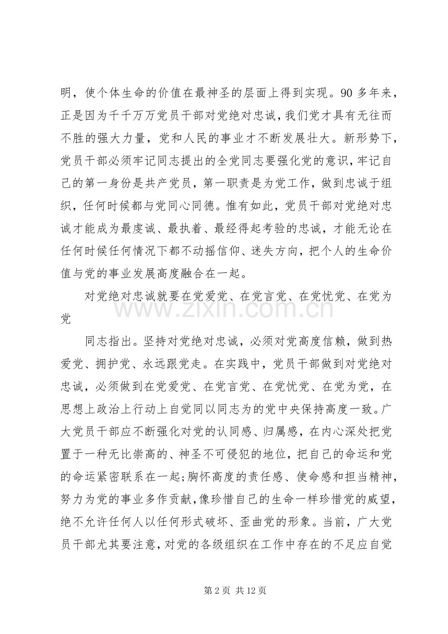 对党绝对忠诚发言材料.docx_第2页