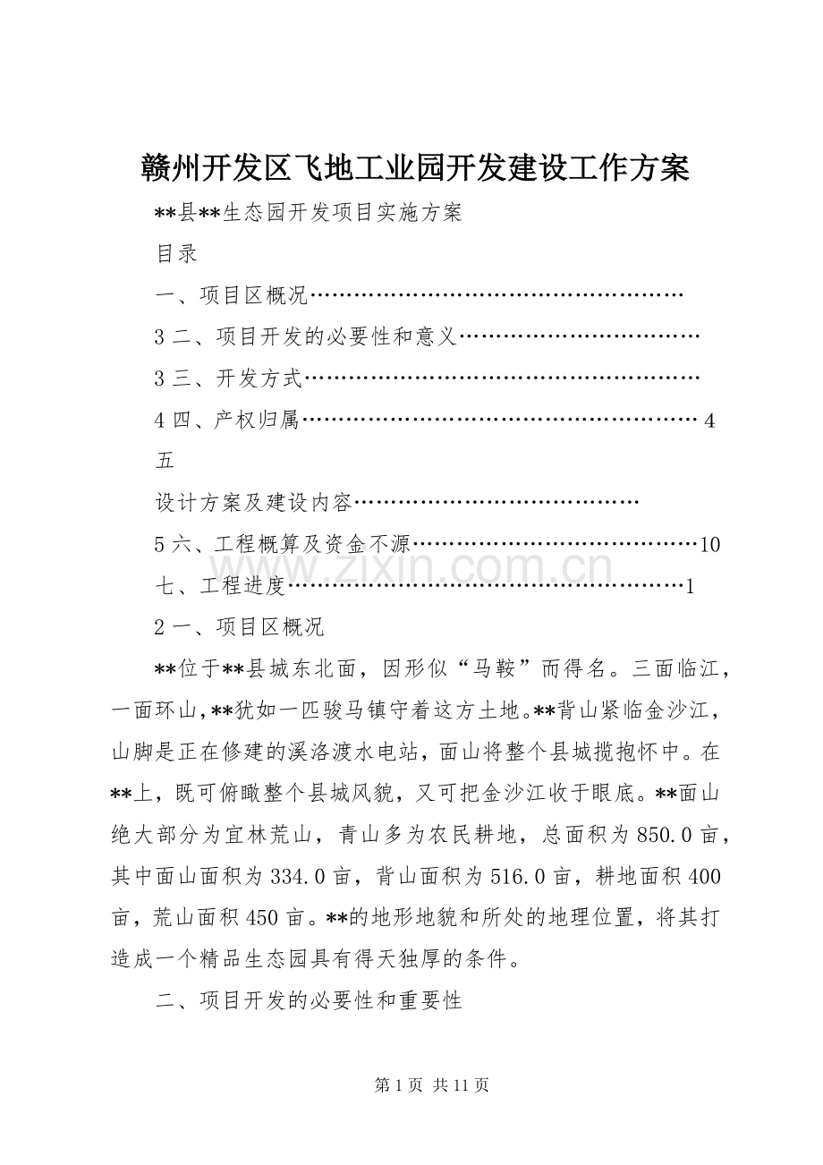 赣州开发区飞地工业园开发建设工作实施方案 .docx_第1页