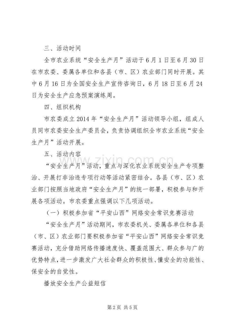 市农业系统“安全生产月”活动实施方案.docx_第2页