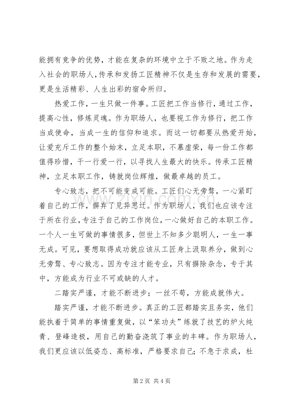 《传承工匠精神争做优秀员工》观后感 .docx_第2页