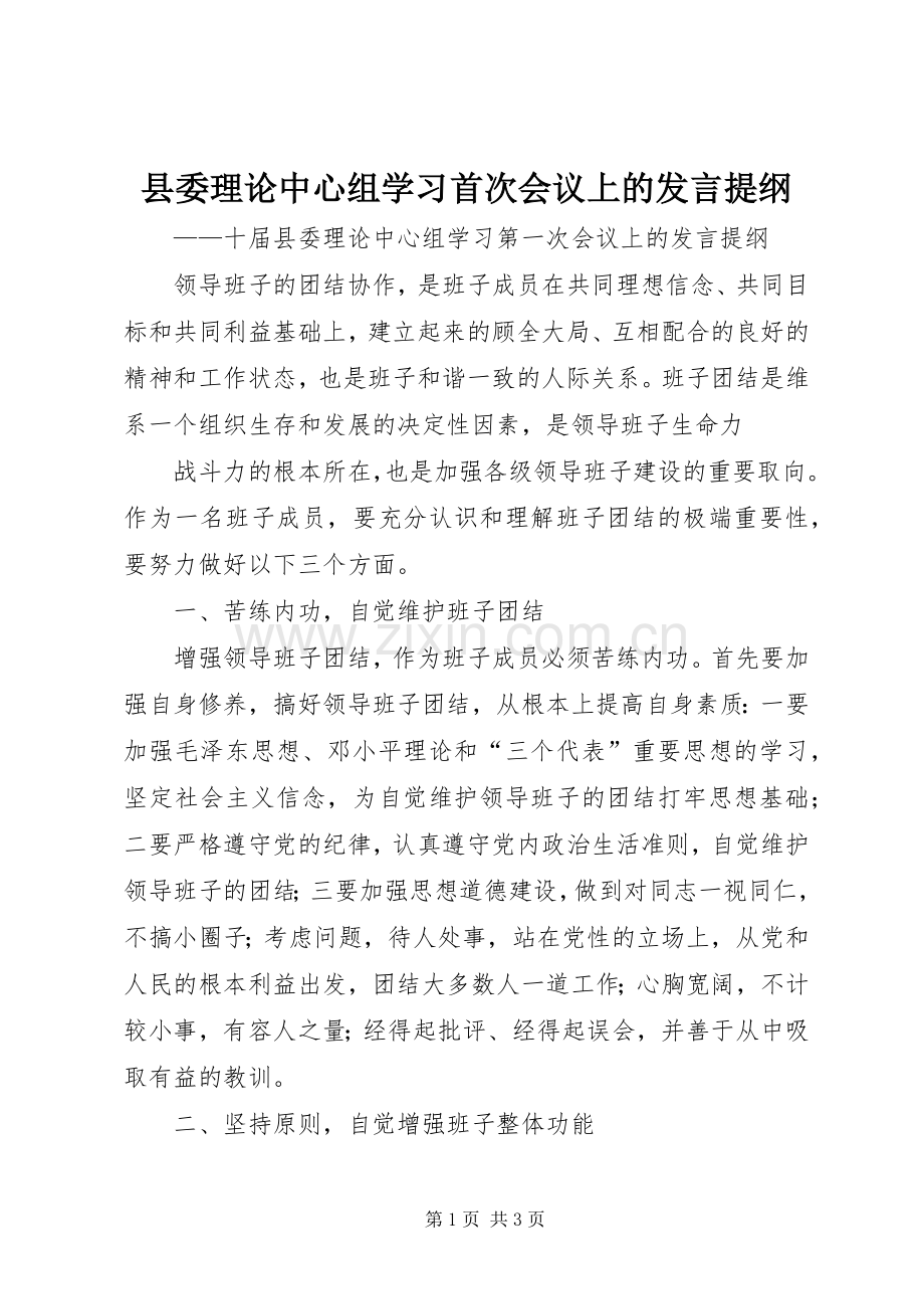 县委理论中心组学习首次会议上的发言材料.docx_第1页