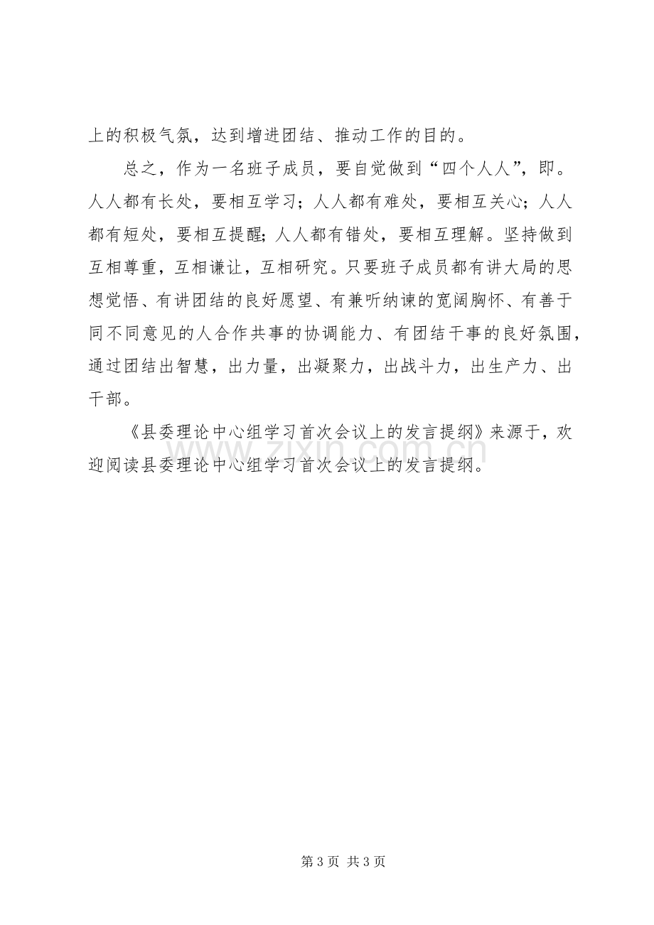 县委理论中心组学习首次会议上的发言材料.docx_第3页