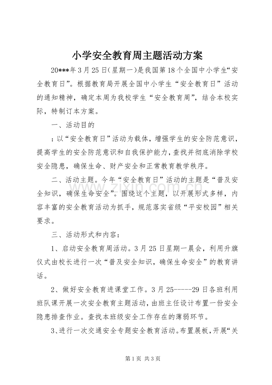 小学安全教育周主题活动实施方案.docx_第1页