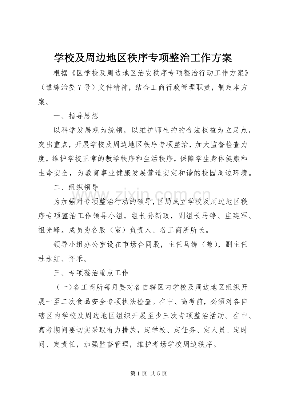 学校及周边地区秩序专项整治工作实施方案.docx_第1页