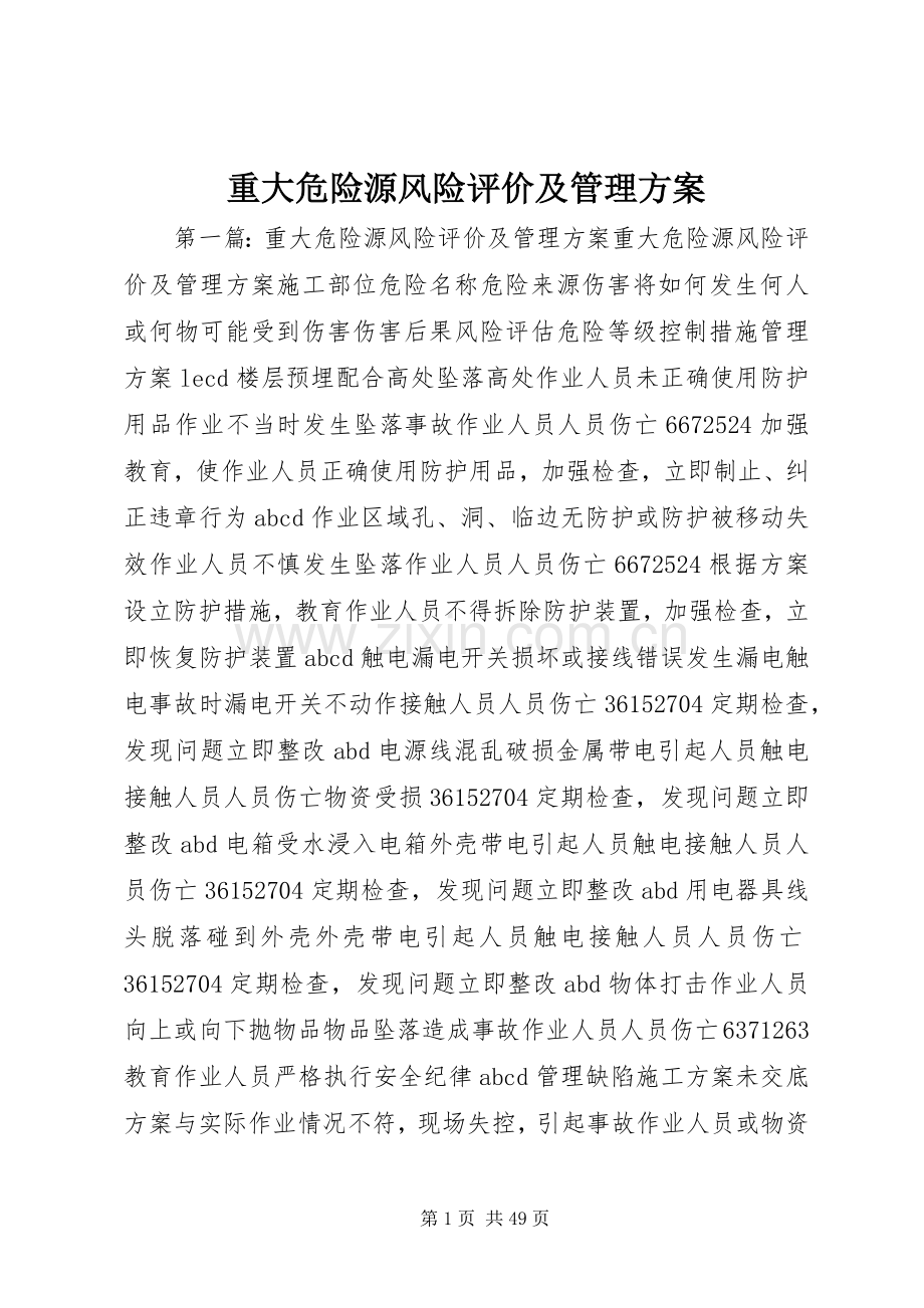 重大危险源风险评价及管理实施方案.docx_第1页