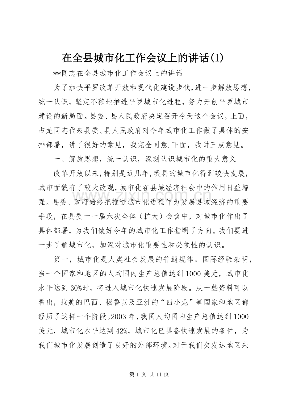 在全县城市化工作会议上的讲话(1).docx_第1页