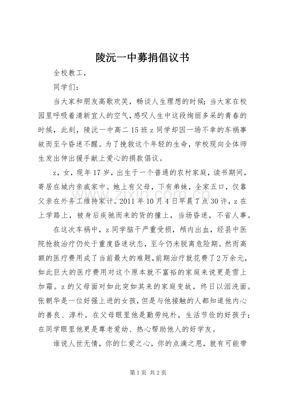 陵沅一中募捐倡议书.docx_第1页