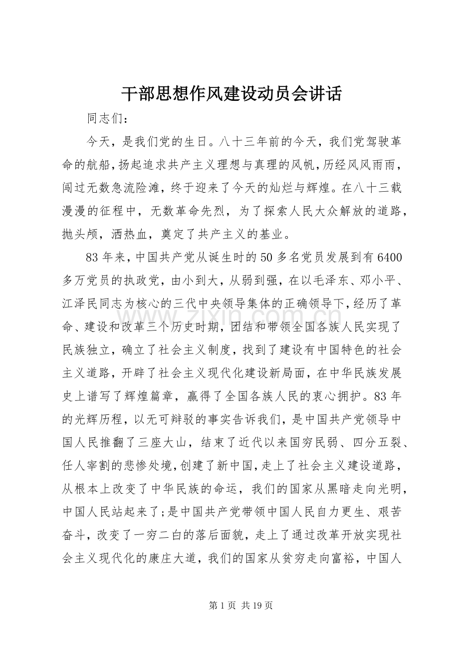 干部思想作风建设动员会讲话.docx_第1页