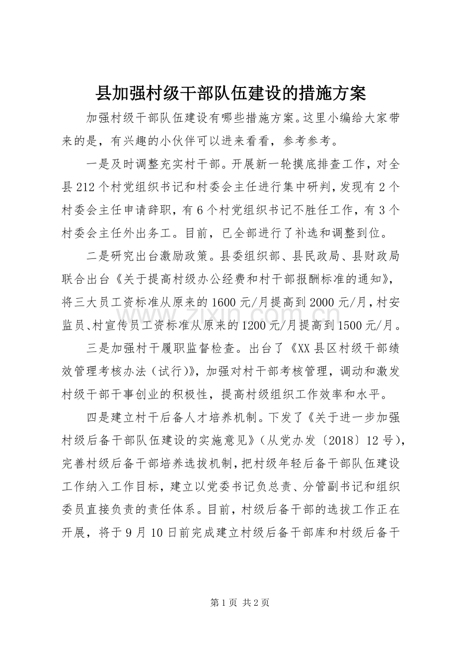 县加强村级干部队伍建设的措施实施方案.docx_第1页