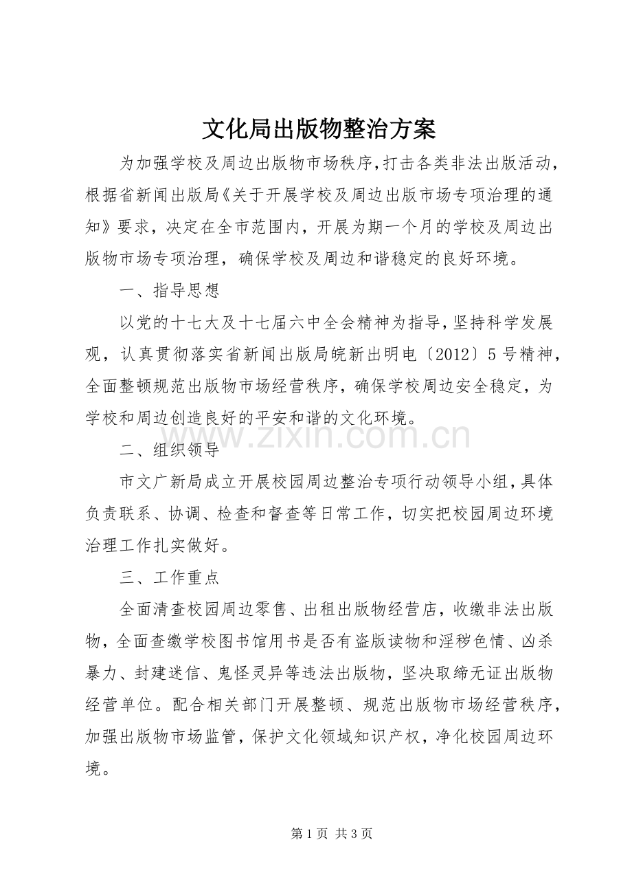 文化局出版物整治实施方案.docx_第1页