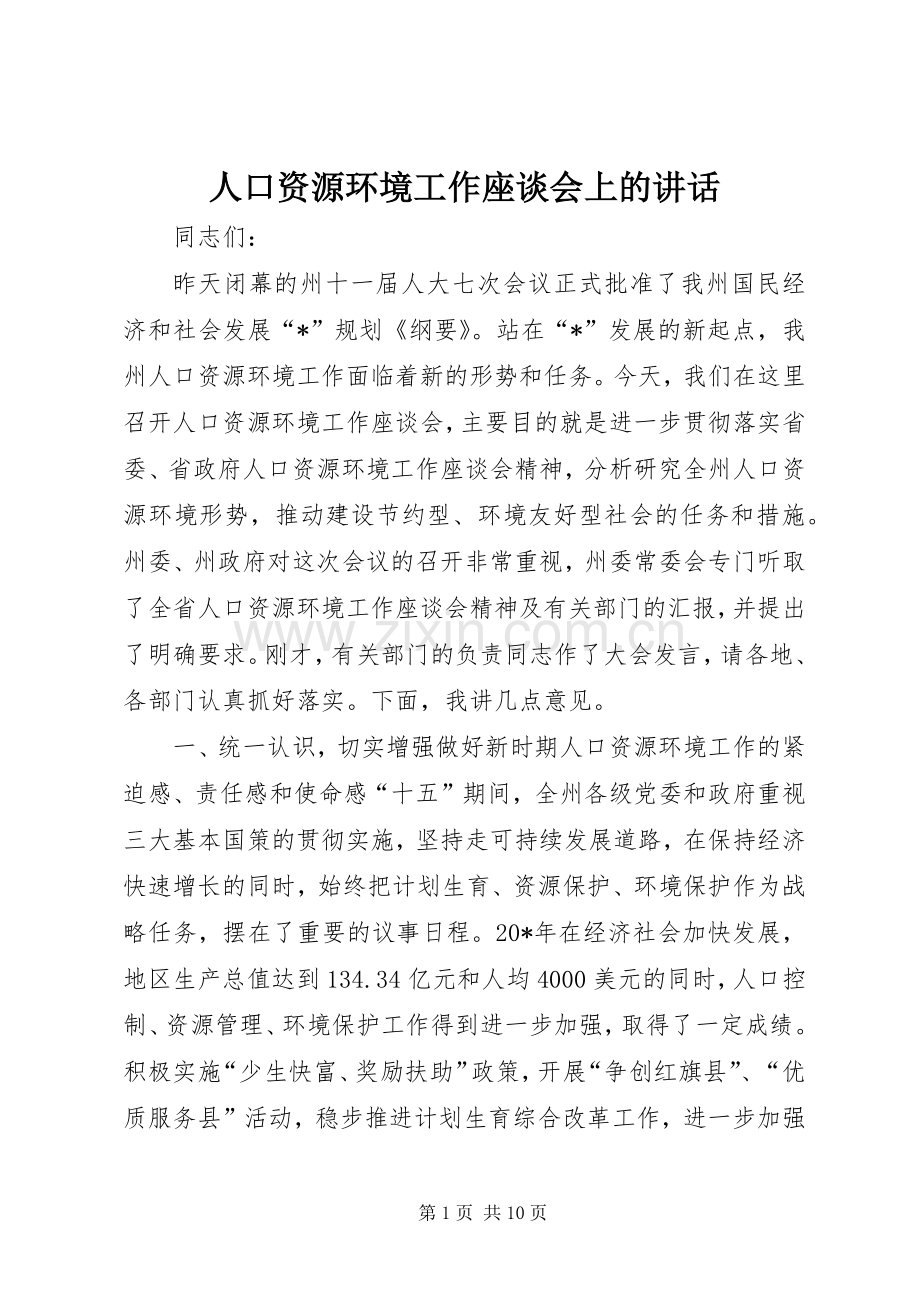 人口资源环境工作座谈会上的讲话.docx_第1页