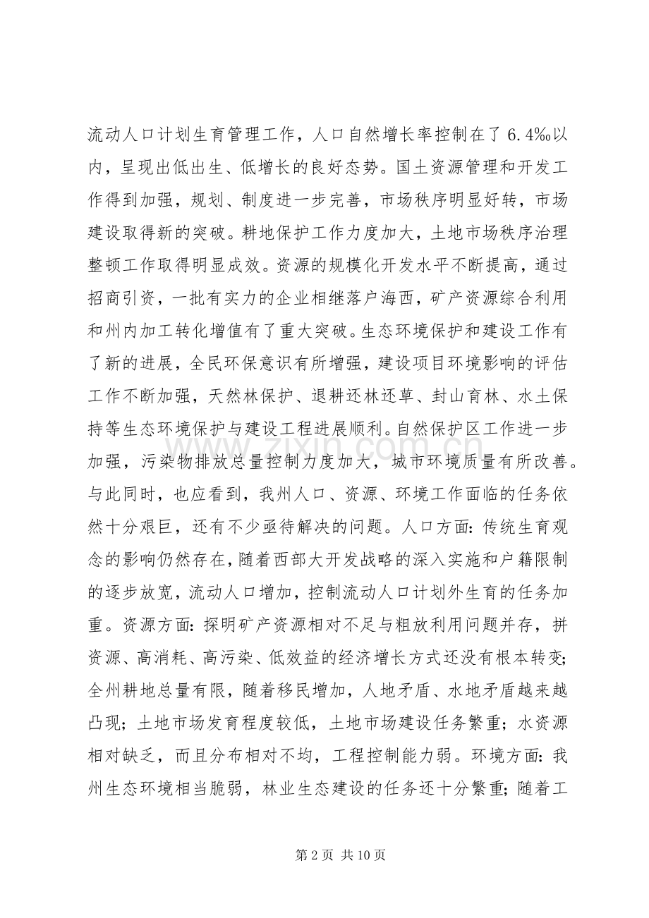 人口资源环境工作座谈会上的讲话.docx_第2页