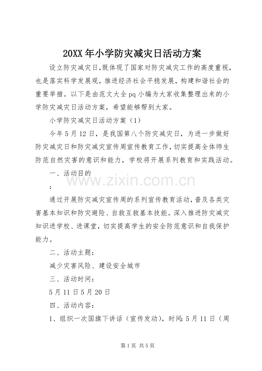 XX年小学防灾减灾日活动实施方案.docx_第1页