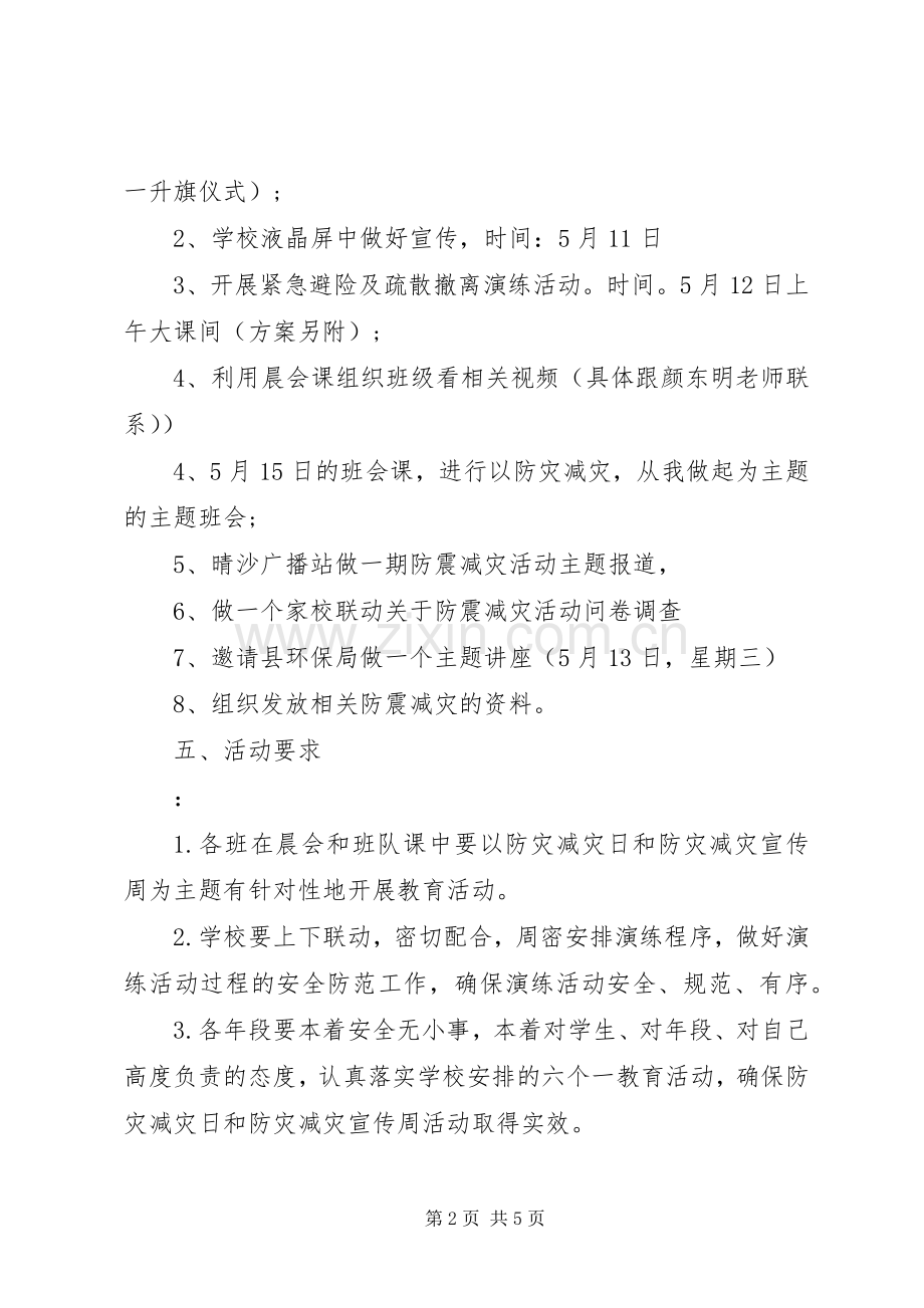 XX年小学防灾减灾日活动实施方案.docx_第2页