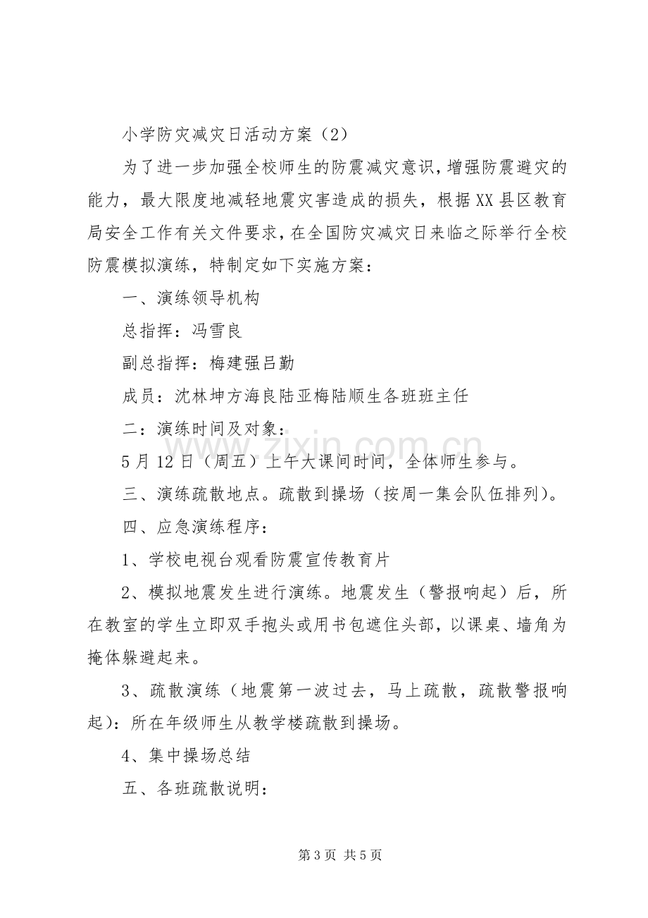 XX年小学防灾减灾日活动实施方案.docx_第3页