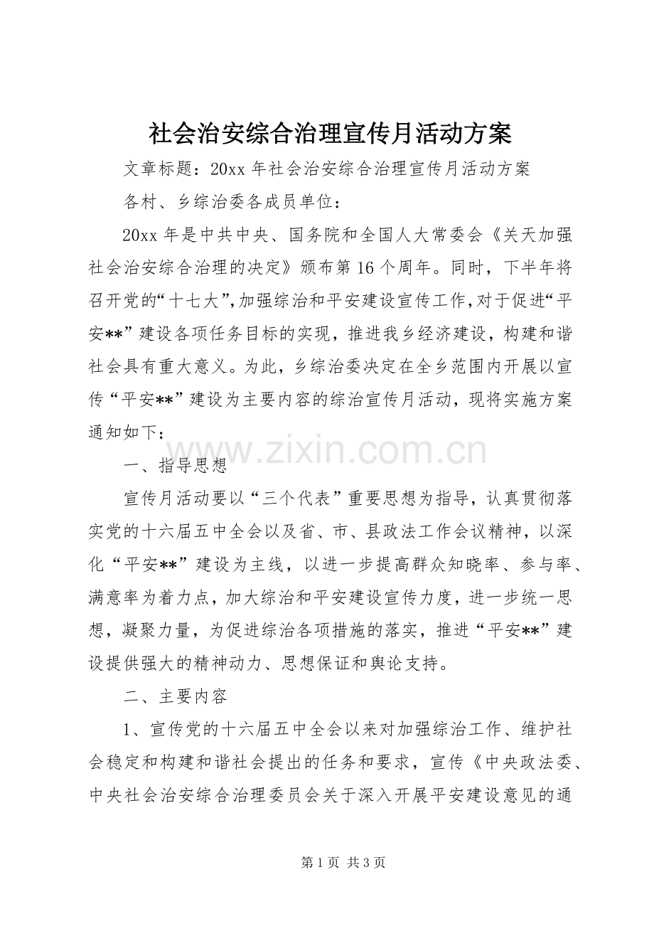 社会治安综合治理宣传月活动实施方案.docx_第1页