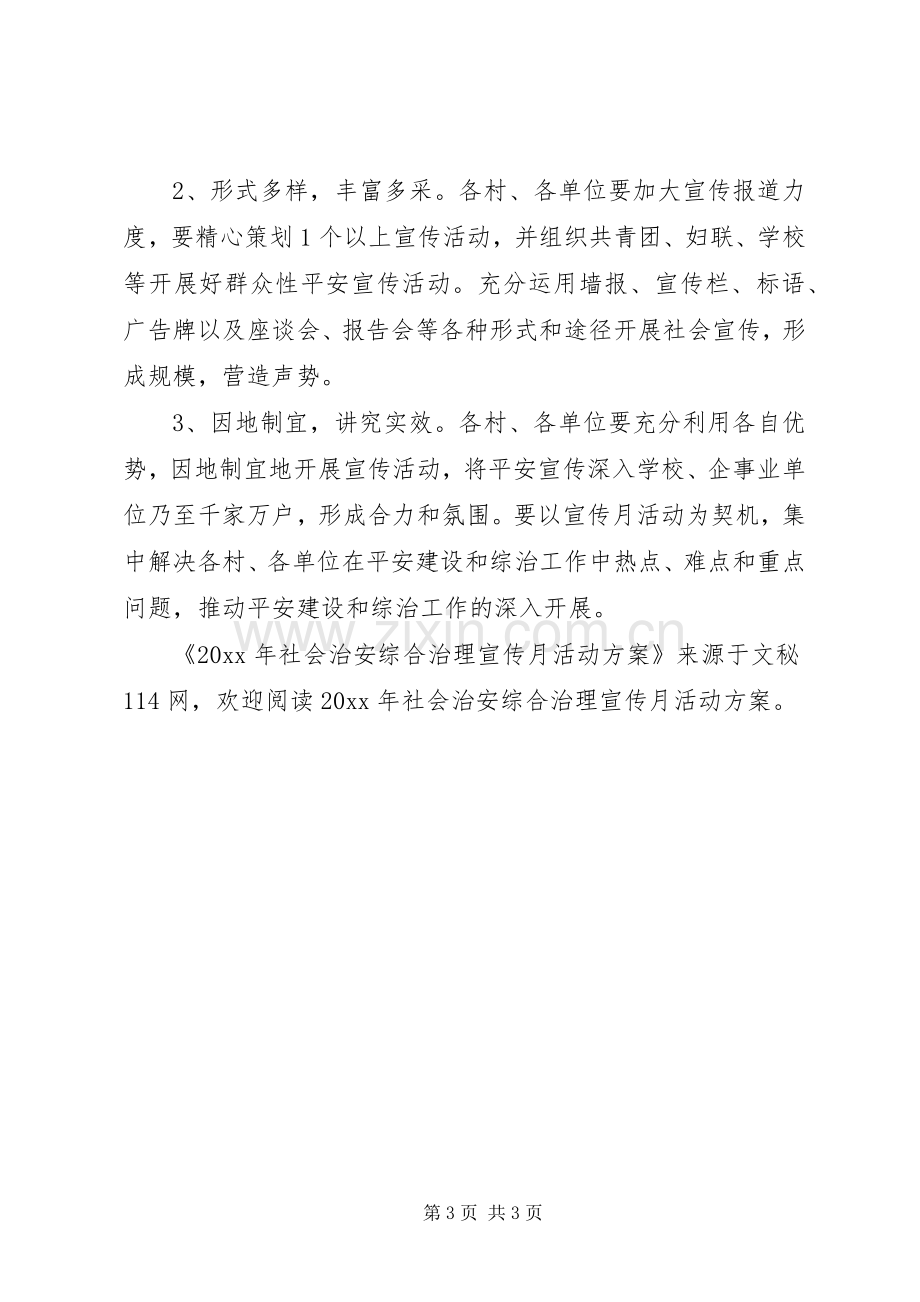 社会治安综合治理宣传月活动实施方案.docx_第3页