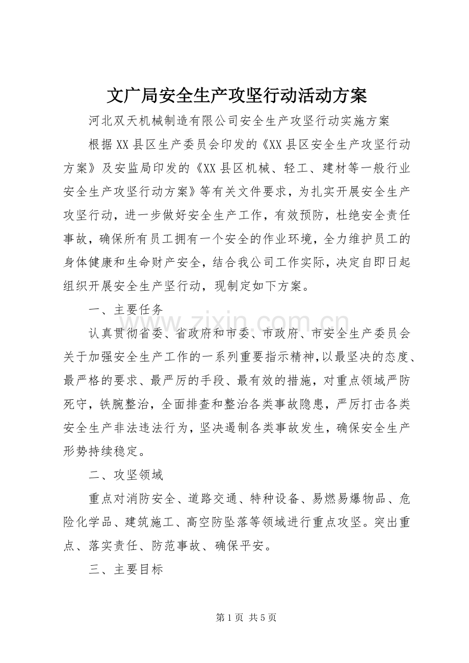 文广局安全生产攻坚行动活动实施方案.docx_第1页