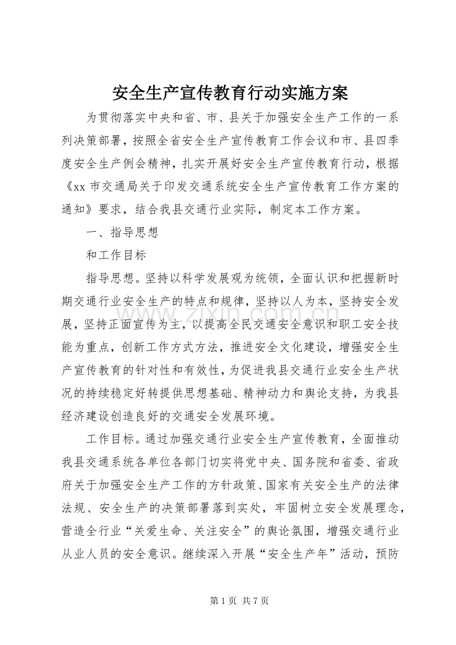 安全生产宣传教育行动方案.docx_第1页