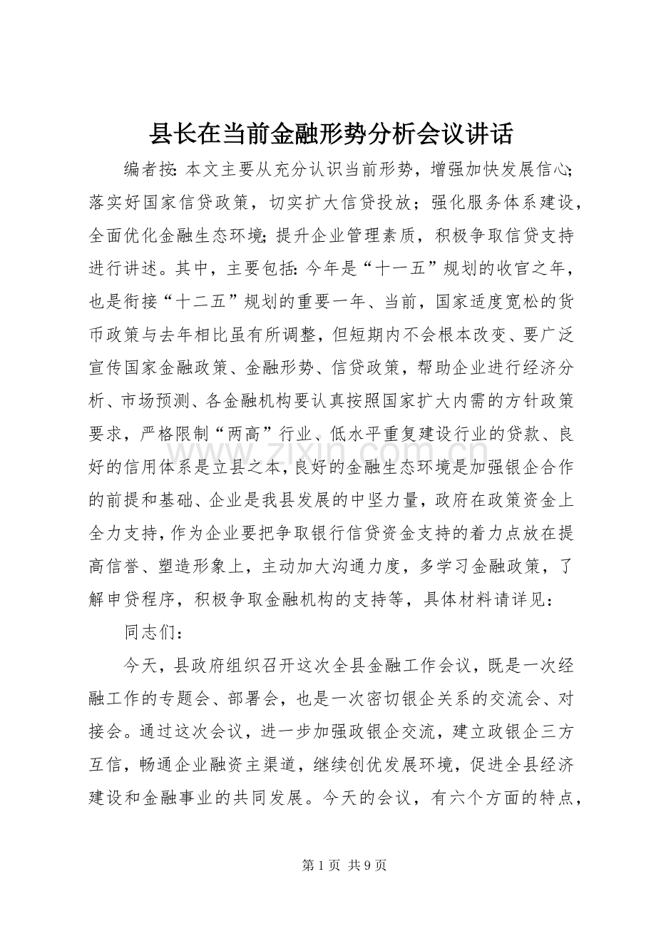 县长在当前金融形势分析会议讲话.docx_第1页