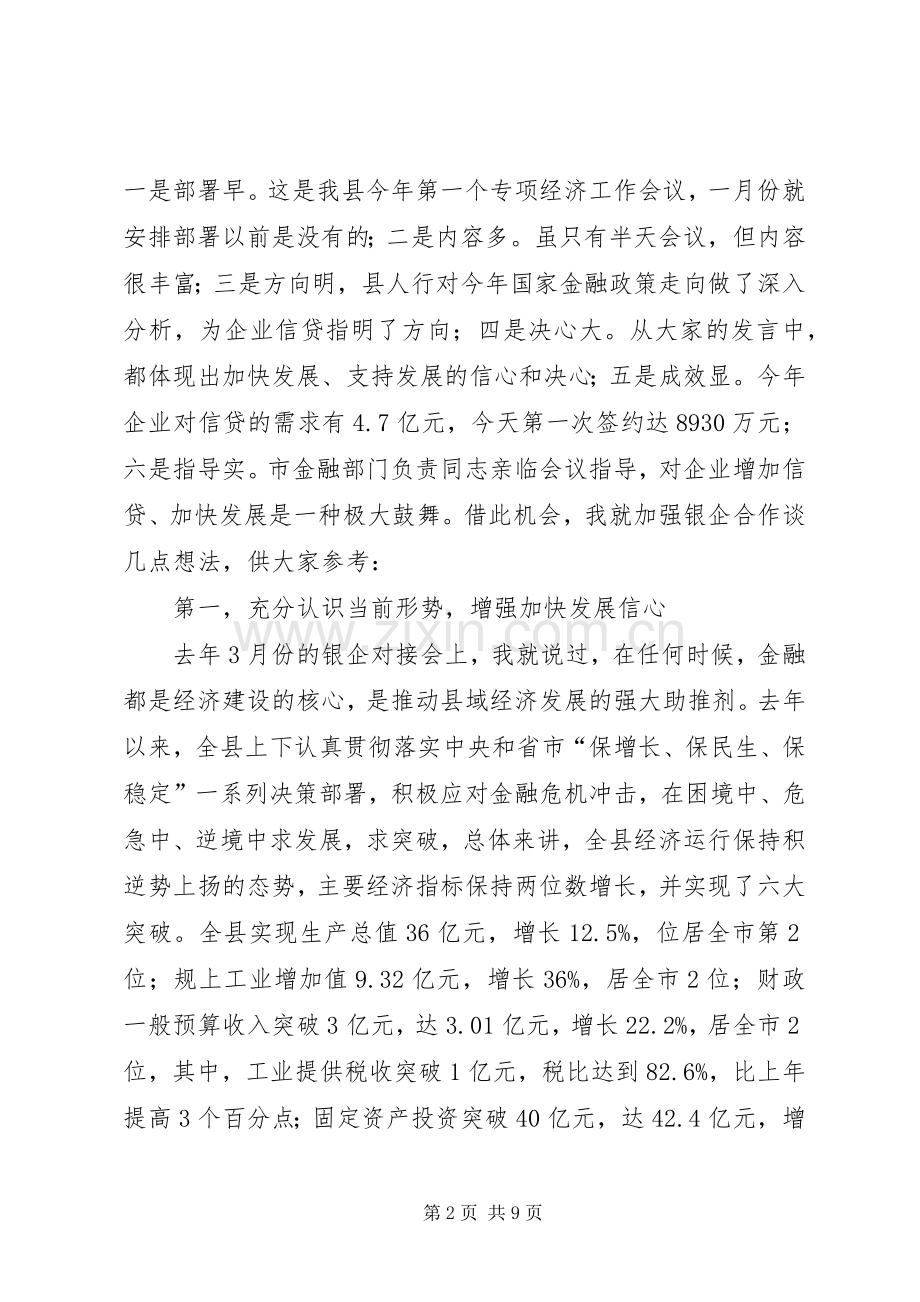 县长在当前金融形势分析会议讲话.docx_第2页