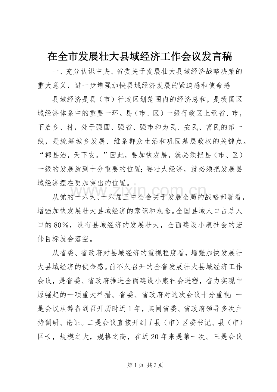 在全市发展壮大县域经济工作会议发言.docx_第1页