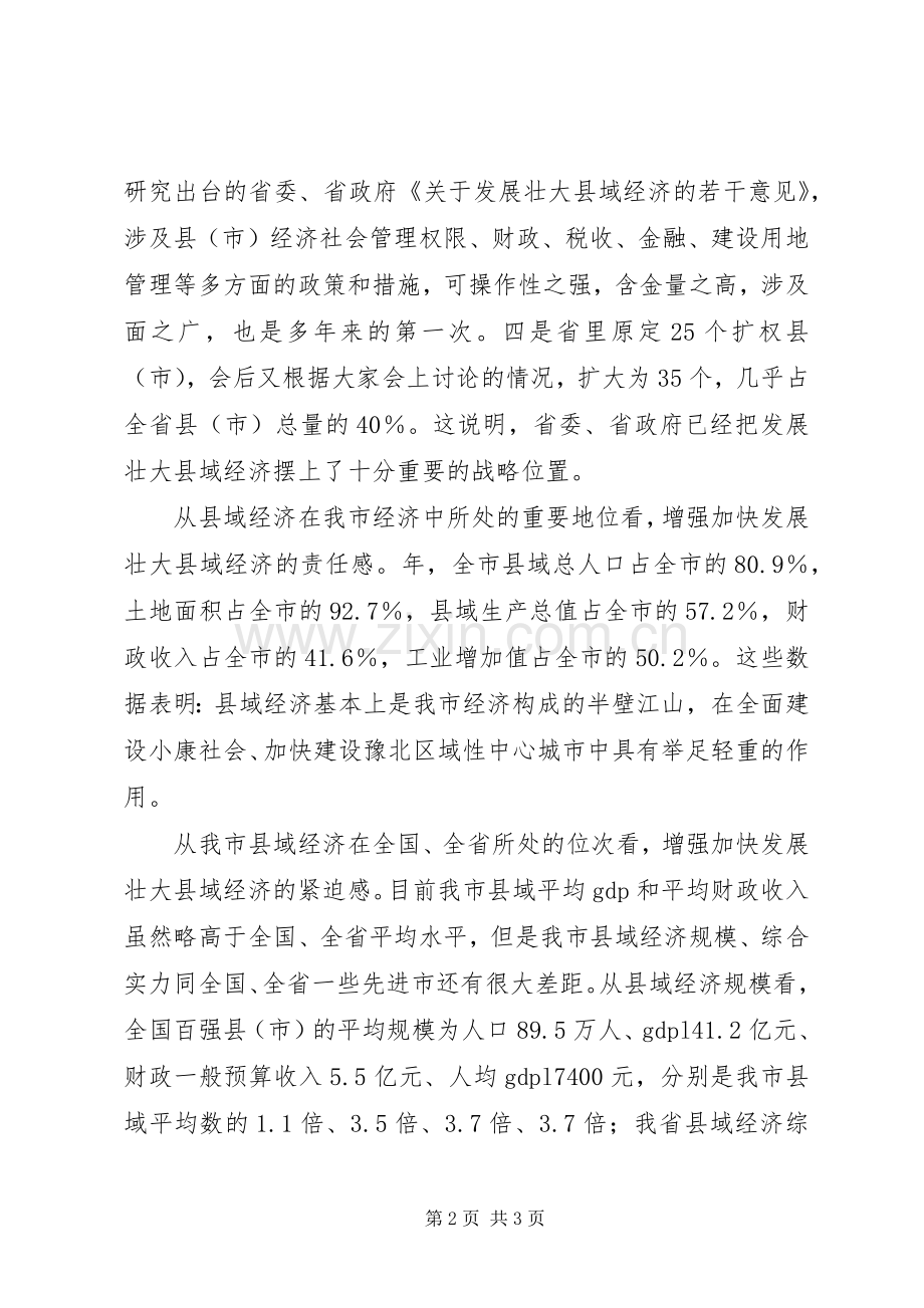 在全市发展壮大县域经济工作会议发言.docx_第2页