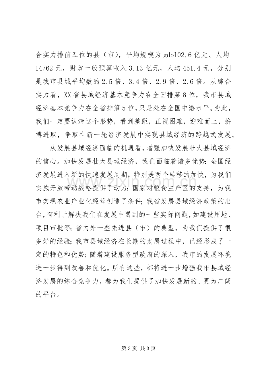 在全市发展壮大县域经济工作会议发言.docx_第3页