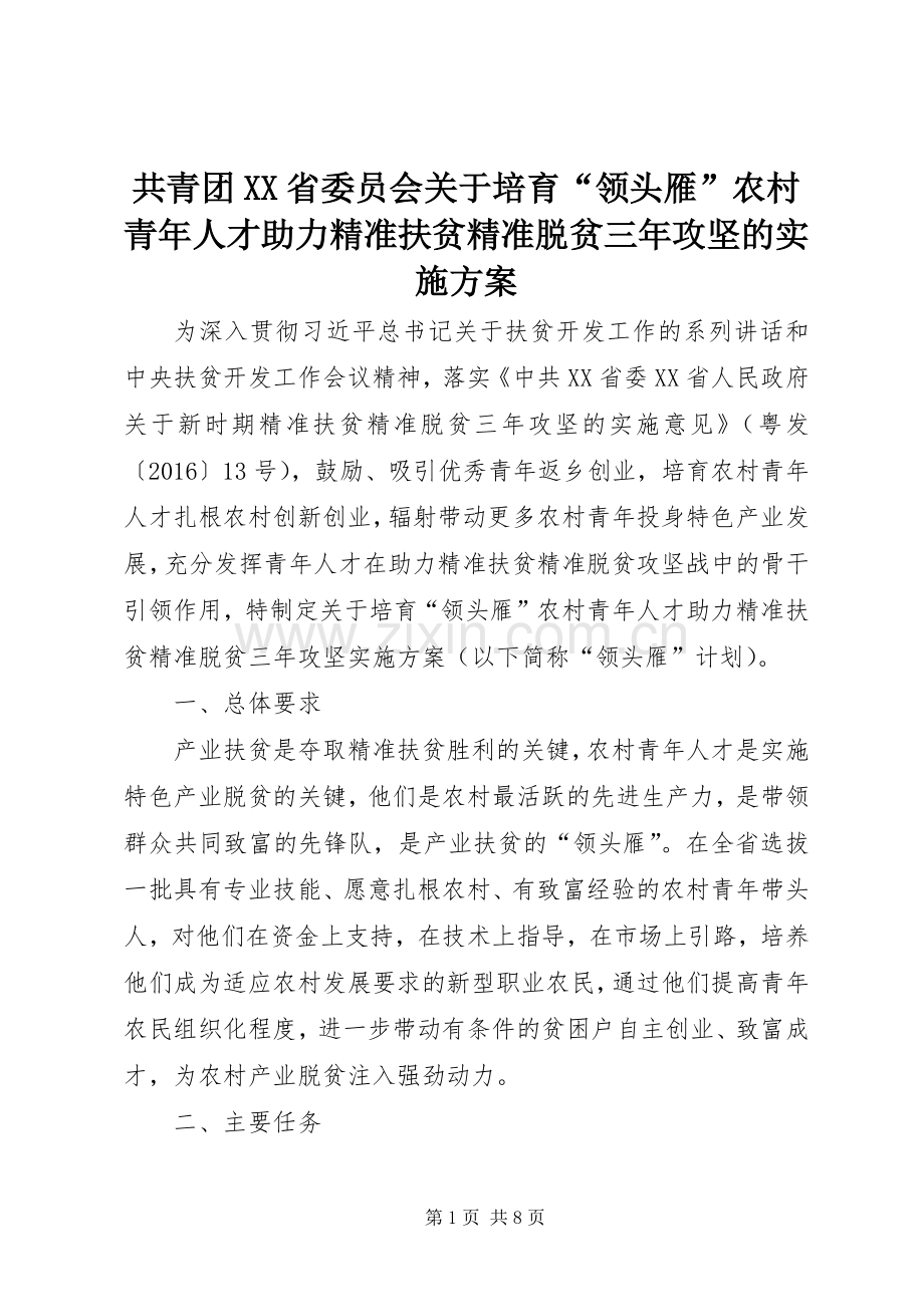 共青团XX省委员会关于培育“领头雁”农村青年人才助力精准扶贫精准脱贫三年攻坚的方案.docx_第1页