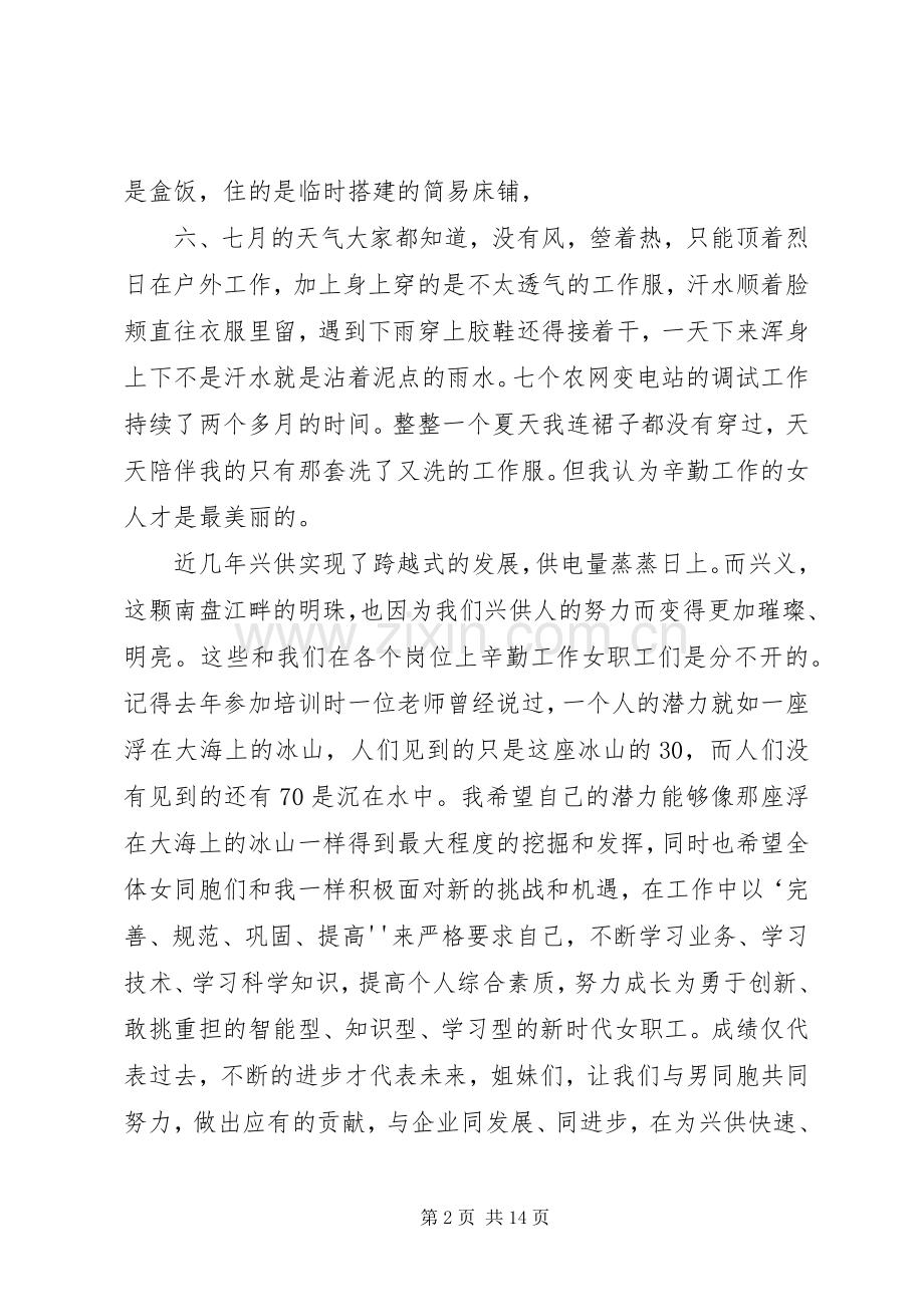 供电局先进女职工代表在三八节大会上的演说.docx_第2页