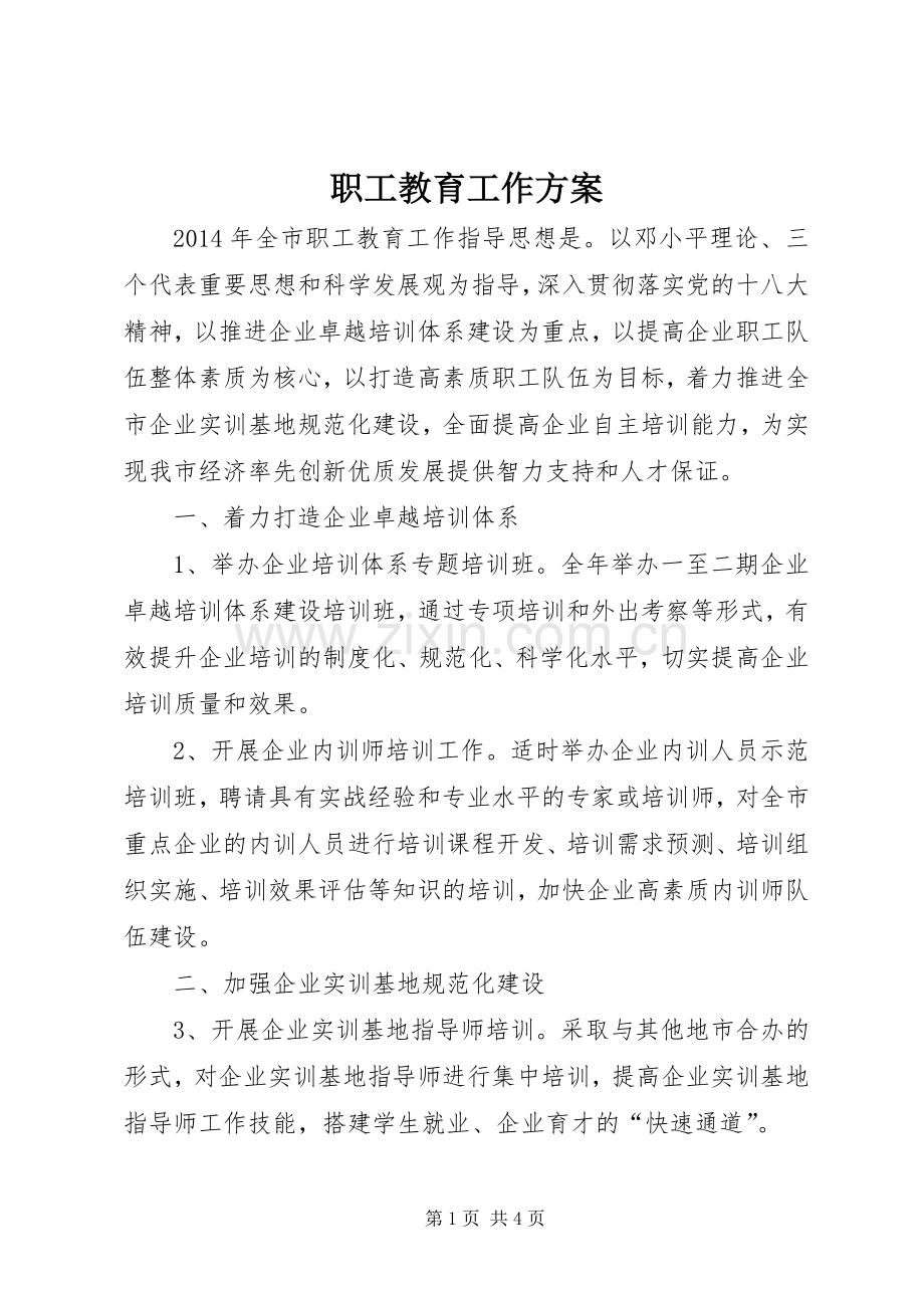 职工教育工作实施方案.docx_第1页