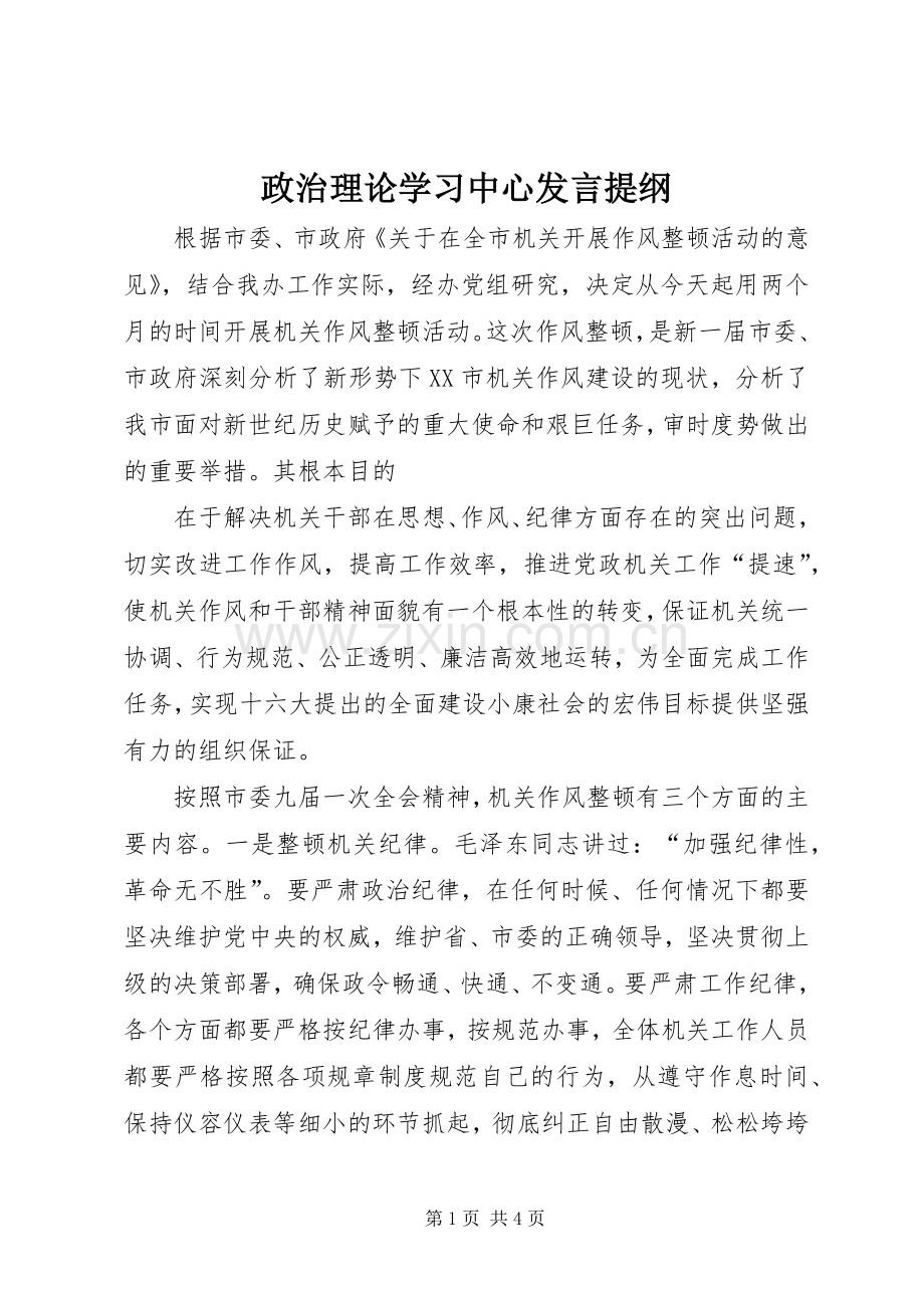 政治理论学习中心发言材料提纲.docx_第1页