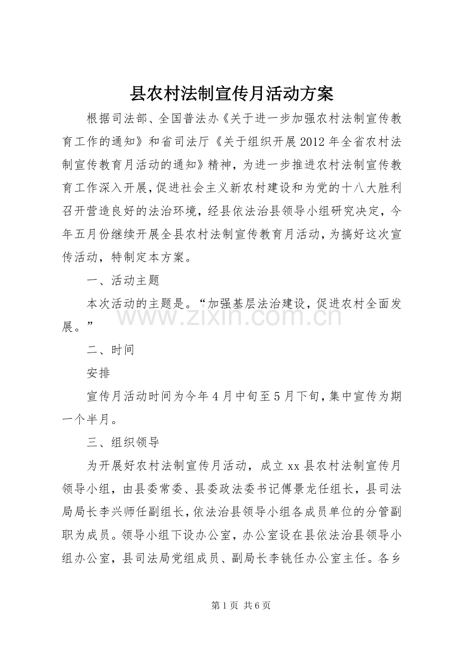 县农村法制宣传月活动实施方案.docx_第1页