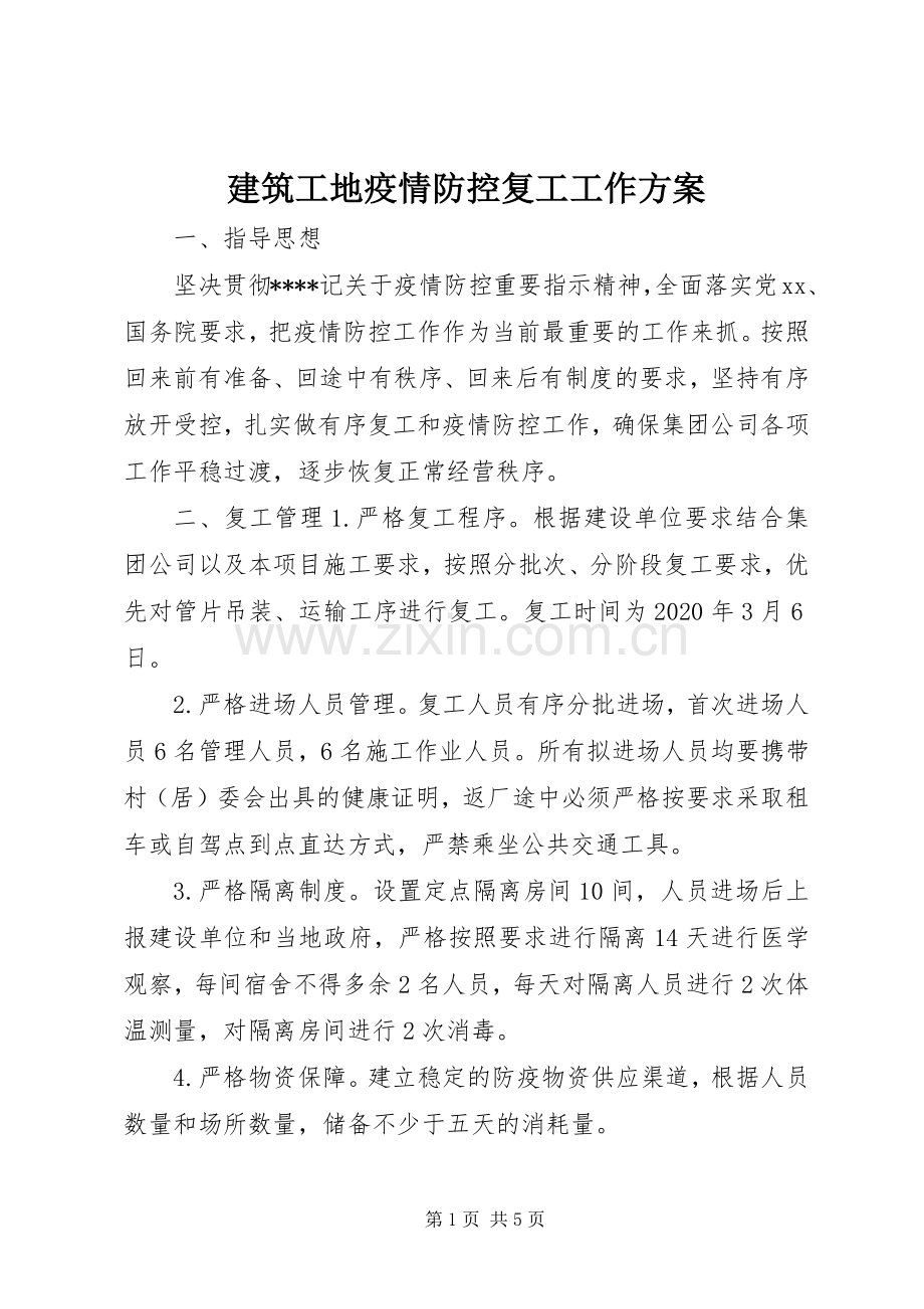 建筑工地疫情防控复工工作实施方案.docx_第1页