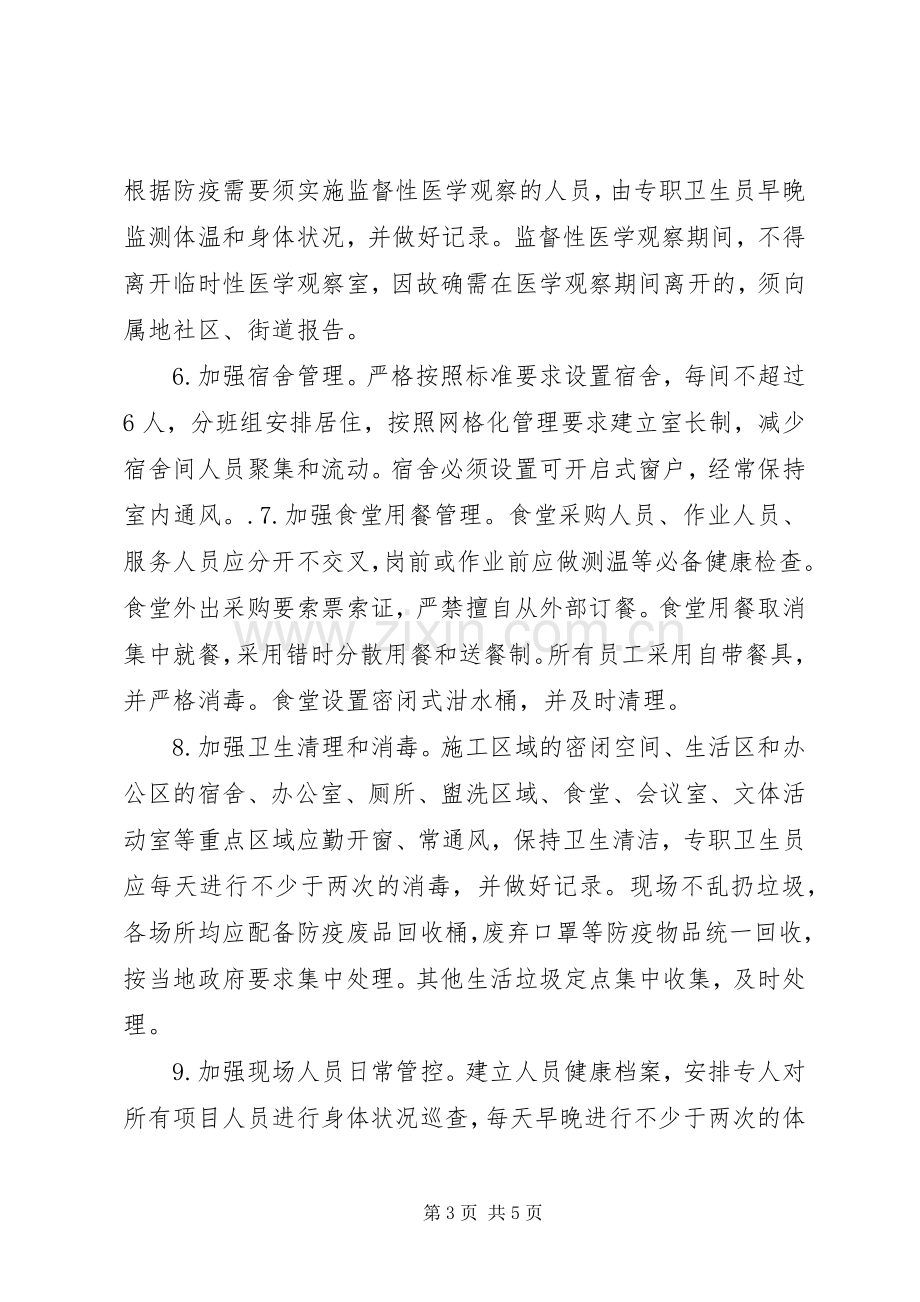 建筑工地疫情防控复工工作实施方案.docx_第3页