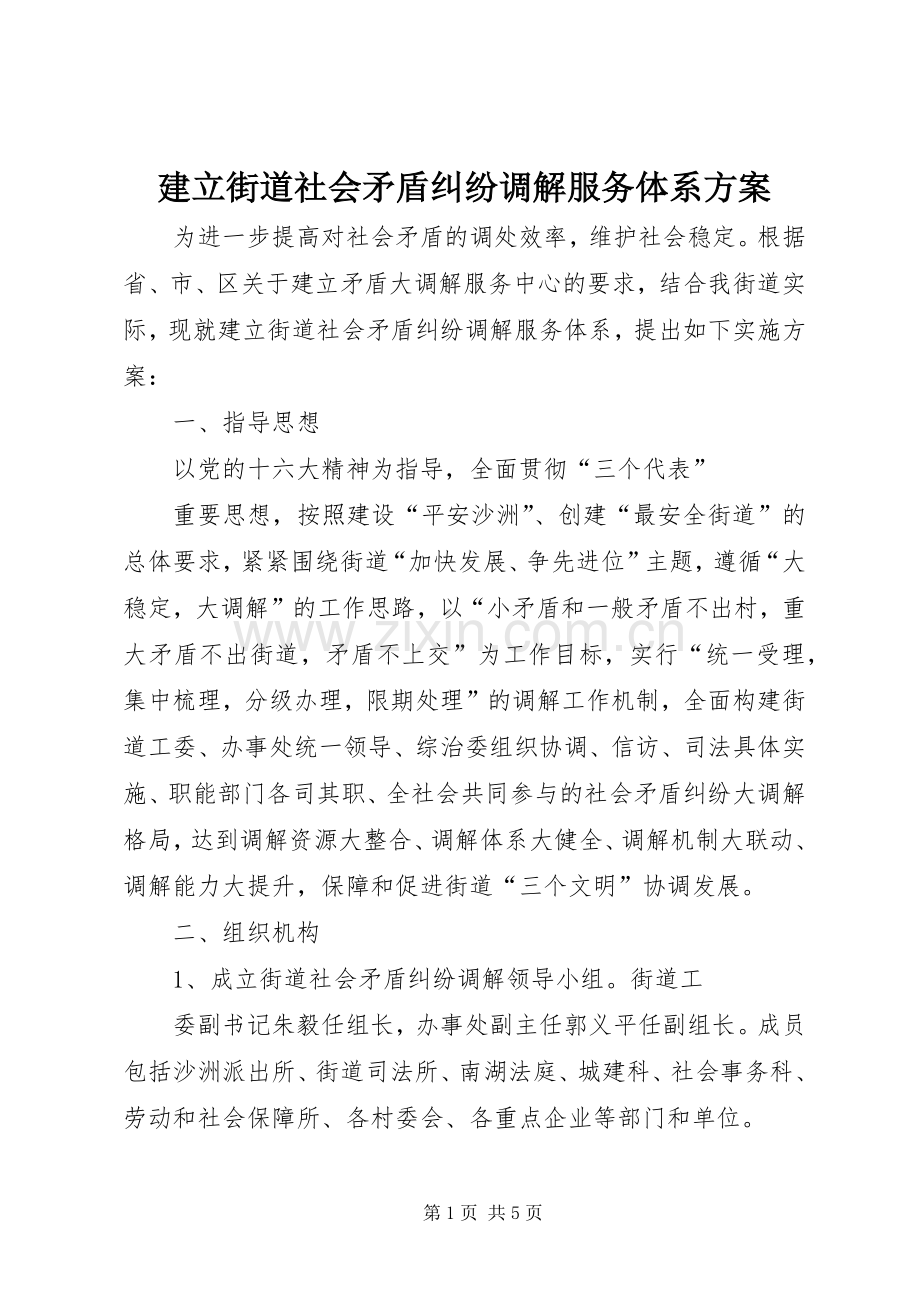 建立街道社会矛盾纠纷调解服务体系实施方案.docx_第1页