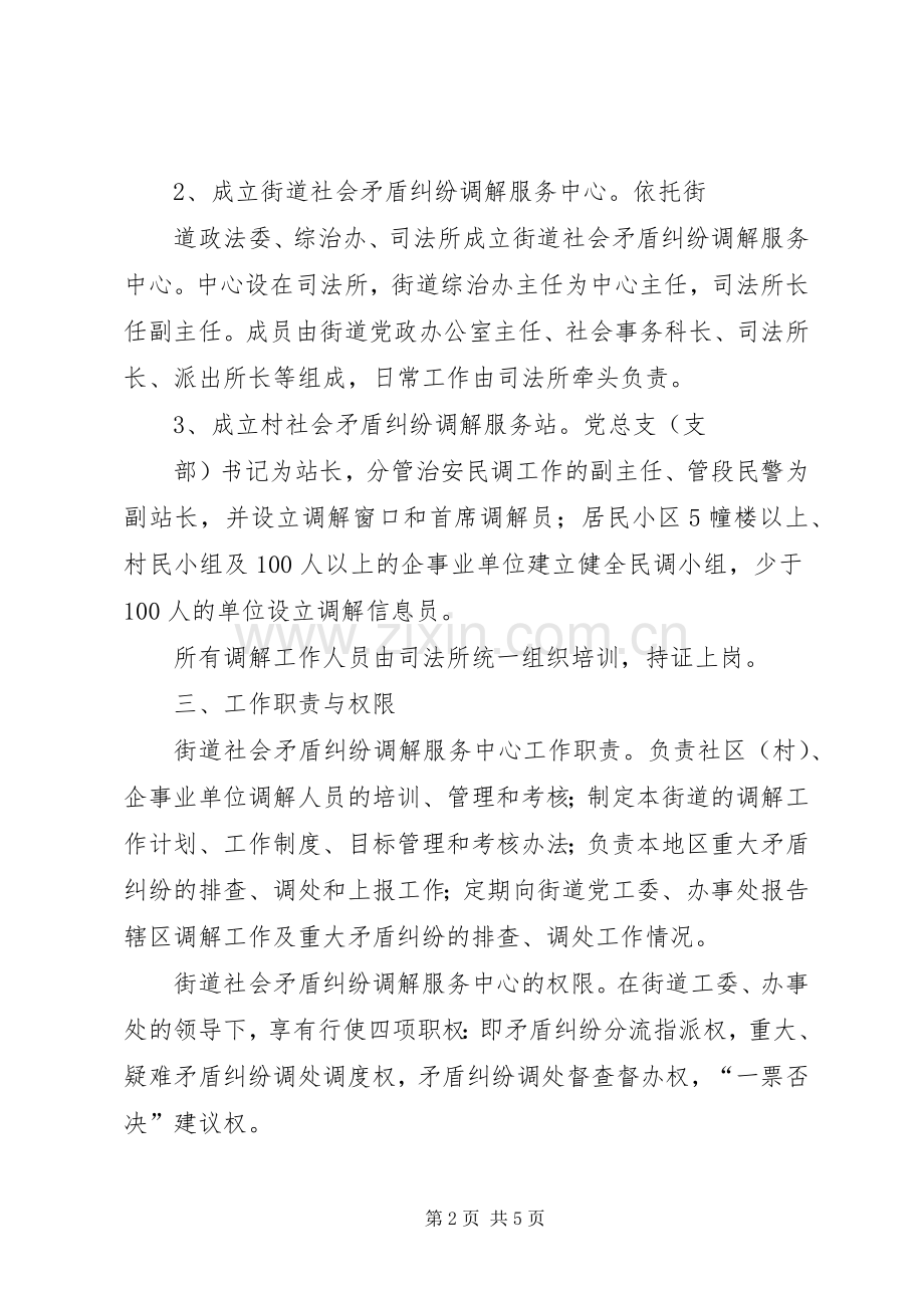 建立街道社会矛盾纠纷调解服务体系实施方案.docx_第2页