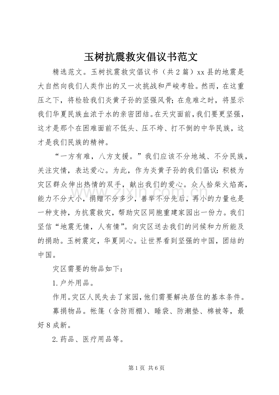 玉树抗震救灾倡议书范文.docx_第1页