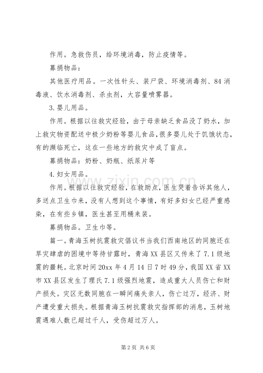 玉树抗震救灾倡议书范文.docx_第2页