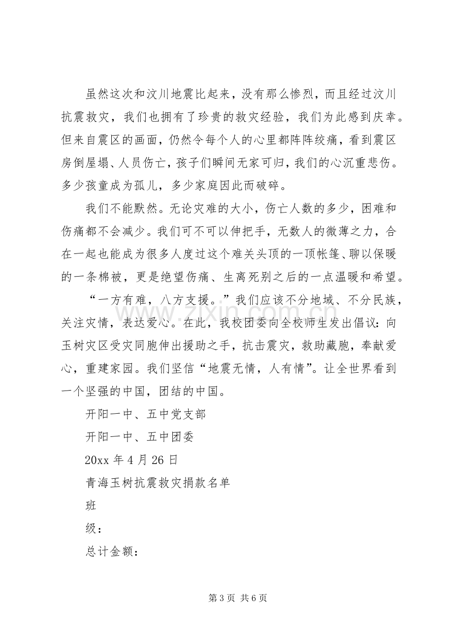 玉树抗震救灾倡议书范文.docx_第3页