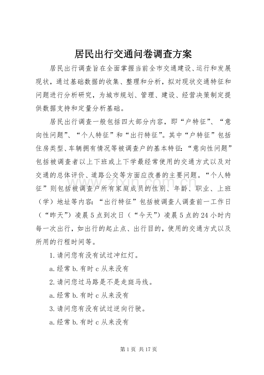 居民出行交通问卷调查实施方案.docx_第1页