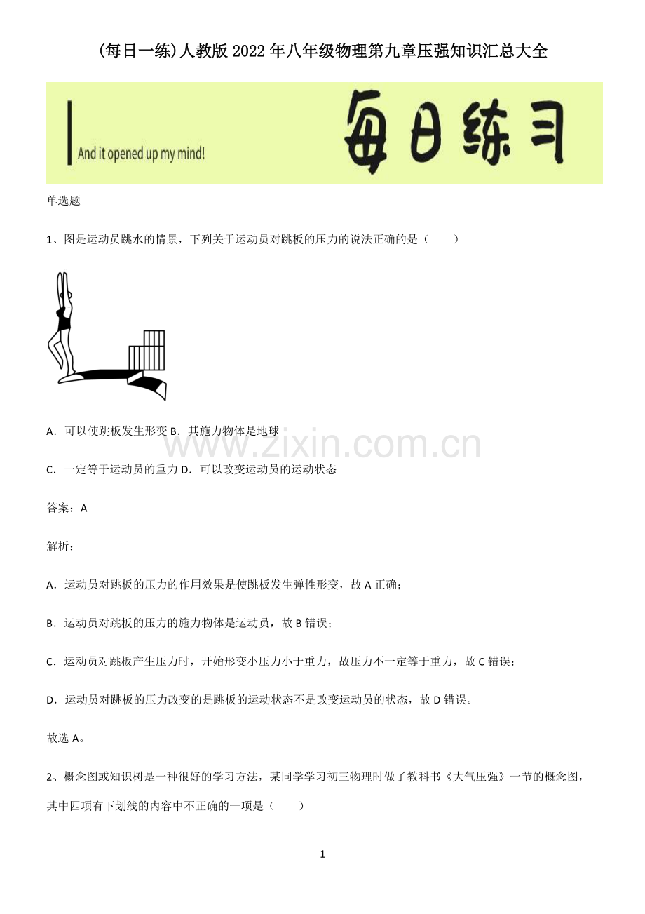 人教版2022年八年级物理第九章压强知识汇总大全.pdf_第1页