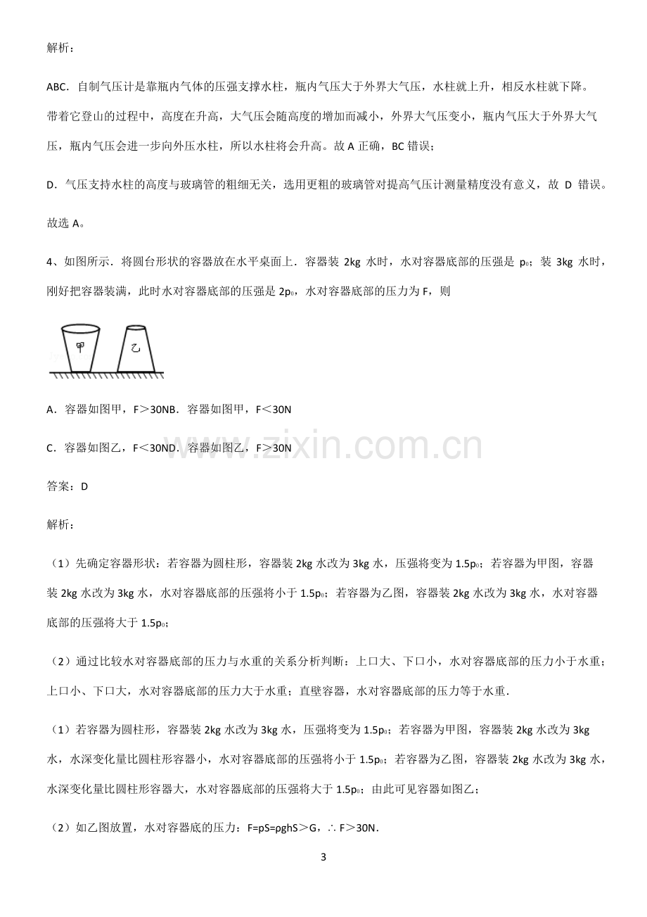 人教版2022年八年级物理第九章压强知识汇总大全.pdf_第3页