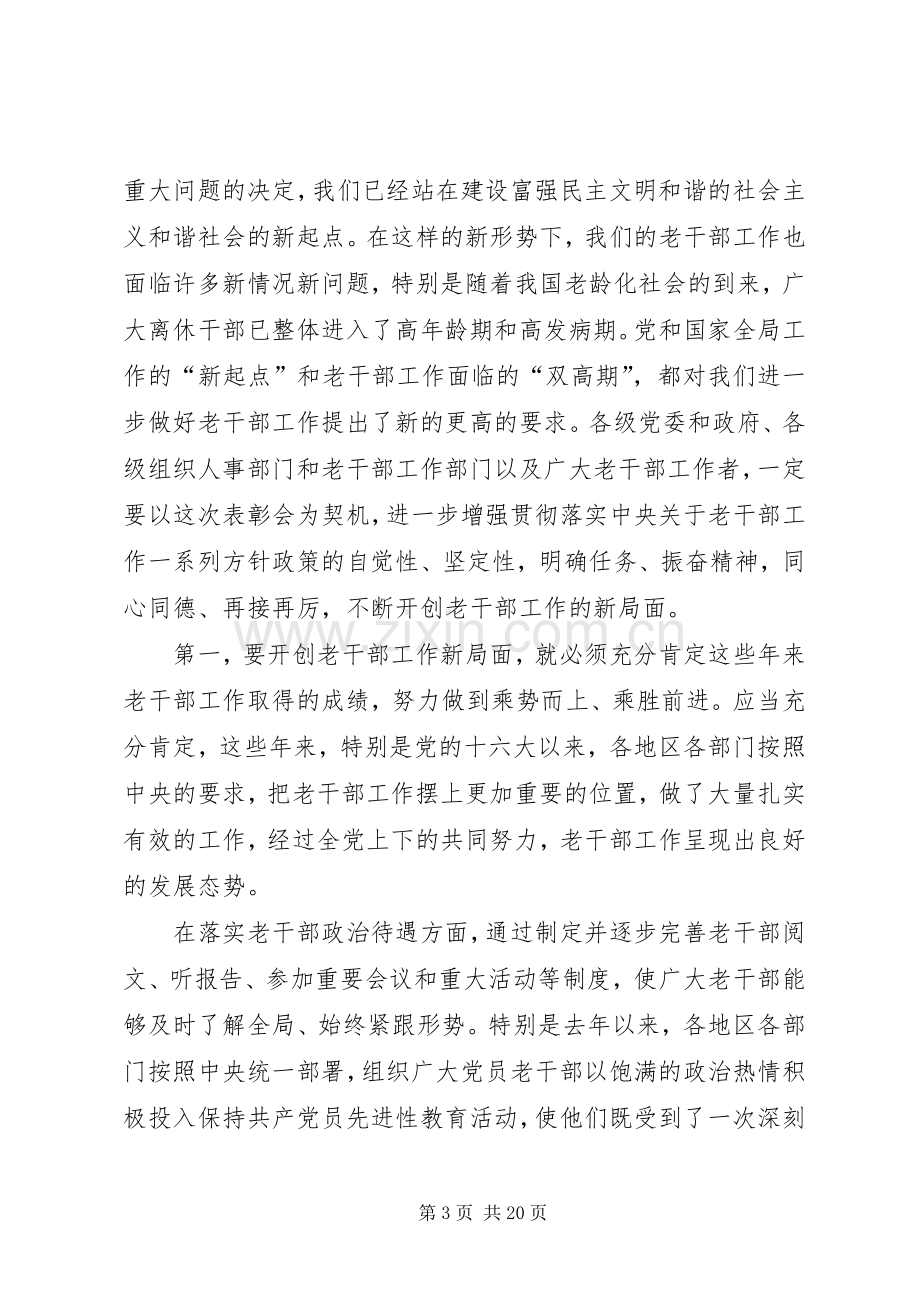 全国老干部工作先进集体和先进个人表彰大会上的讲话.docx_第3页