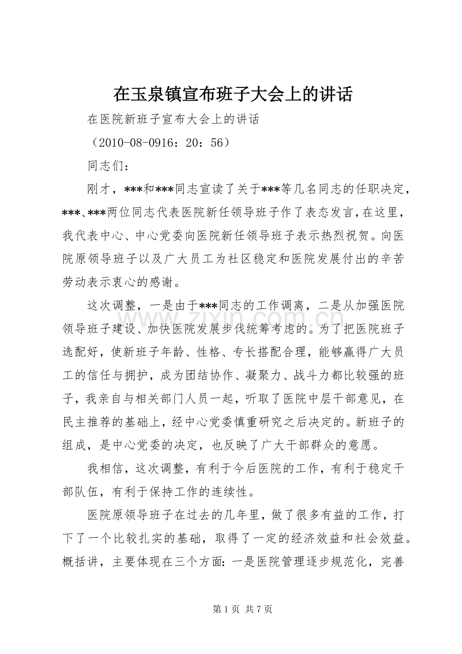 在玉泉镇宣布班子大会上的讲话.docx_第1页